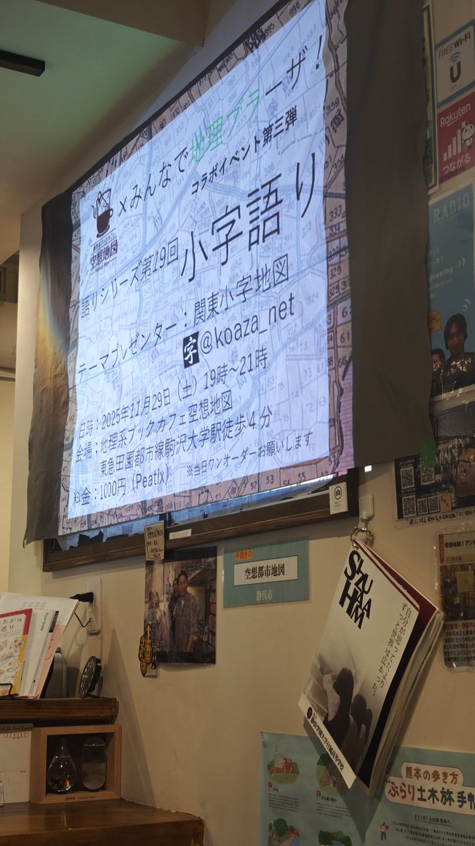 elpwc's tweet image. 参加させていただきました
前々から尊敬している関東小字地図さんとお合いでき、また大字小字などの行政区画話題についていっぱい聞いて語って長年の疑問も解けられて嬉しかった