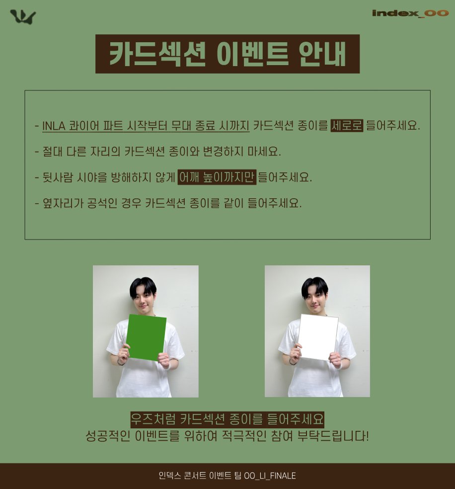 𝐖𝐎𝐎𝐃𝐙 𝐏𝐑𝐄𝐕𝐈𝐄𝐖 𝐂𝐎𝐍𝐂𝐄𝐑𝐓 : 𝐢𝐧𝐝𝐞𝐱_𝟎𝟎 💙

공연장 입장 시 배부 받은 슬로건의 뒷면을 읽고 이벤트 내용 확인 부탁드립니다! 이벤트에 함께 참여하여 우즈에게 소중한 추억을 선물해주세요 🧡