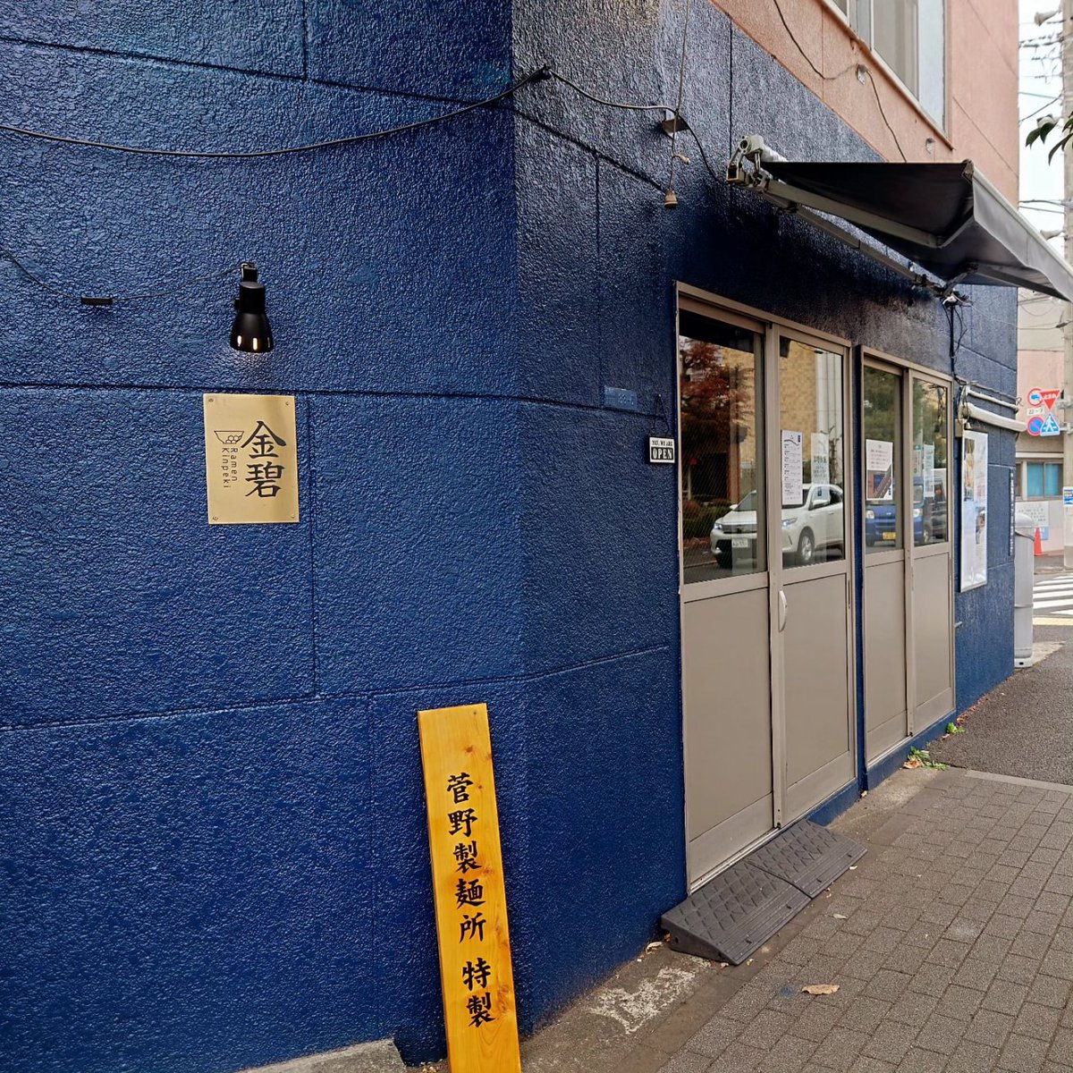 Ramen金碧@亀有
塩ラーメンクラシック🍜
スープに麺をくぐらせ整えた麺線は美しく、すくいやすい。やや硬めの茹で加減
鶏豚貝キノコ…そしてシャブリで仕上げたスープは出汁がじわじわ沁みてくる
最後貝が少し際立ちフィニッシュ😋
厨房で醤油ダレを注ぐ香りに、次は醤油と心にメモ✍
#ramen_cp