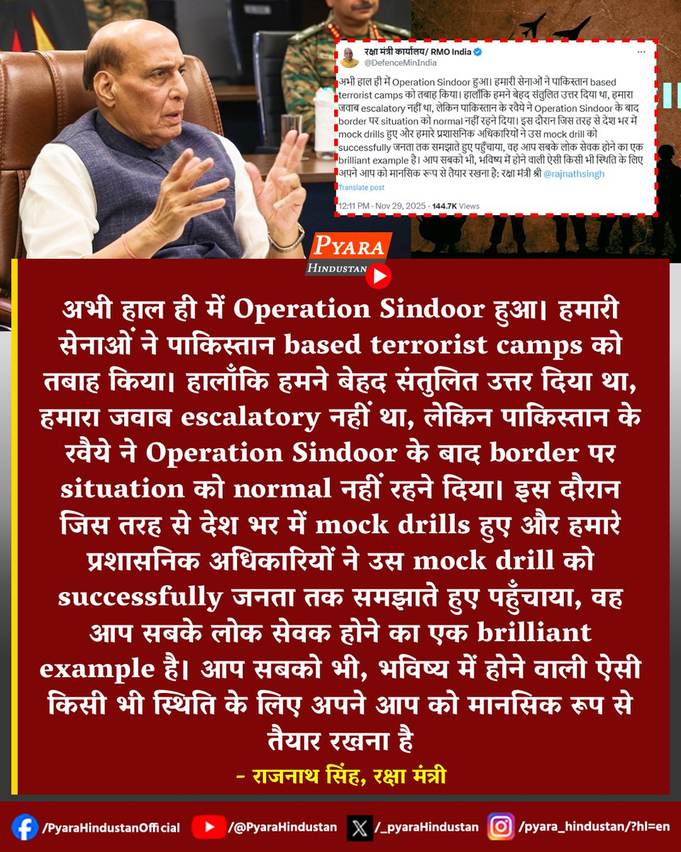 रक्षा मंत्री राजनाथ सिंह  का बड़ा बयान 🔴
अभी हाल ही में Operation Sindoor हुआ। हमारी सेनाओं ने पाकिस्तान based ter*rori*st camps को तबाह किया। हालाँकि हमने बेहद संतुलित उत्तर दिया था, हमारा जवाब escalatory नहीं था, लेकिन पाकिस्तान के रवैये ने Operation Sindoor के बाद border पर