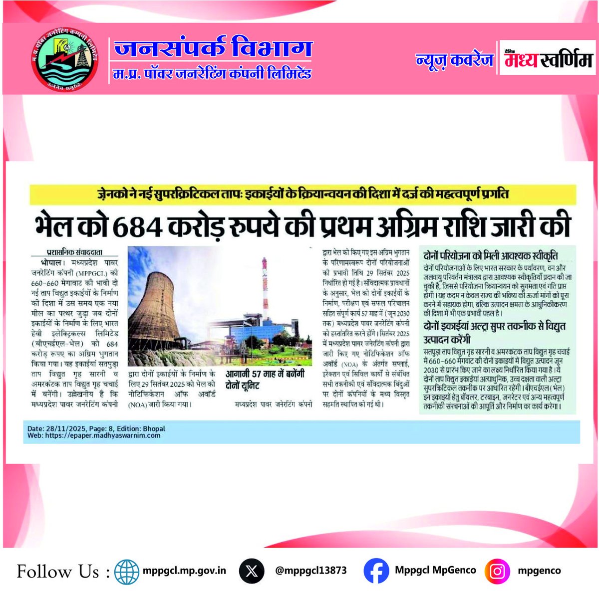 MPPGCL13873's tweet image. मध्यप्रदेश पावर जनरेटिंग कंपनी ने नई अल्ट्रा सुपरक्रिटिकल ताप विद्युत इकाइयों के क्रियान्वयन के लिए @BHEL_India  को प्रथम अग्रिम राशि जारी की। 

#NewsCoverage 
सादर धन्यवाद: दैनिक मध्य स्वर्णिम