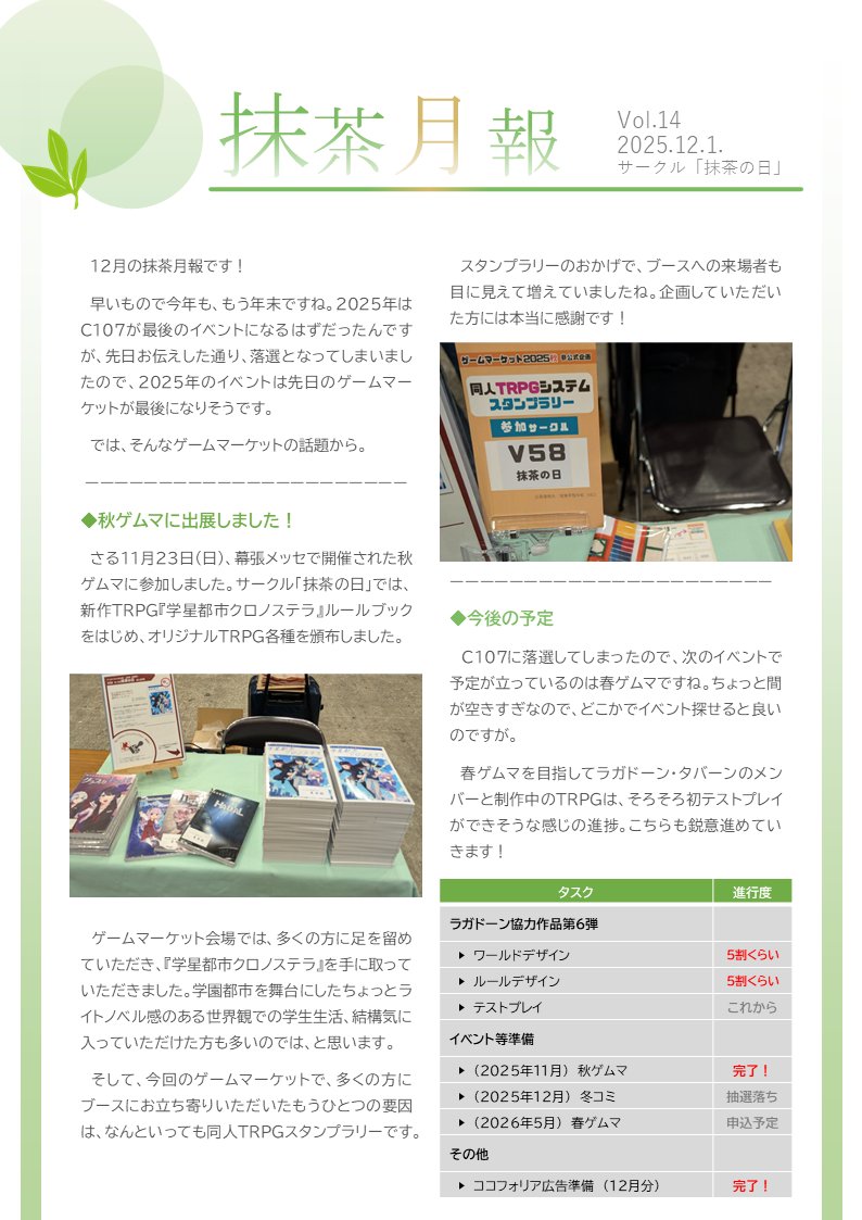 【抹茶月報 12月】
サークル「抹茶の日」の月１の活動報告「抹茶月報」の第14号です。
ゲームマーケットお疲れさまでした、って話と、今後の予定について。コミケ落ちてしまったので、ここからどう予定を立てようかな、という感じです。

#抹茶月報 #抹茶の日お知らせ