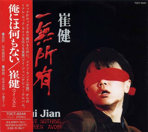 崔 健（ツイ・ジェン、1961-）がライブ中に突然、会場の電源を落とされ