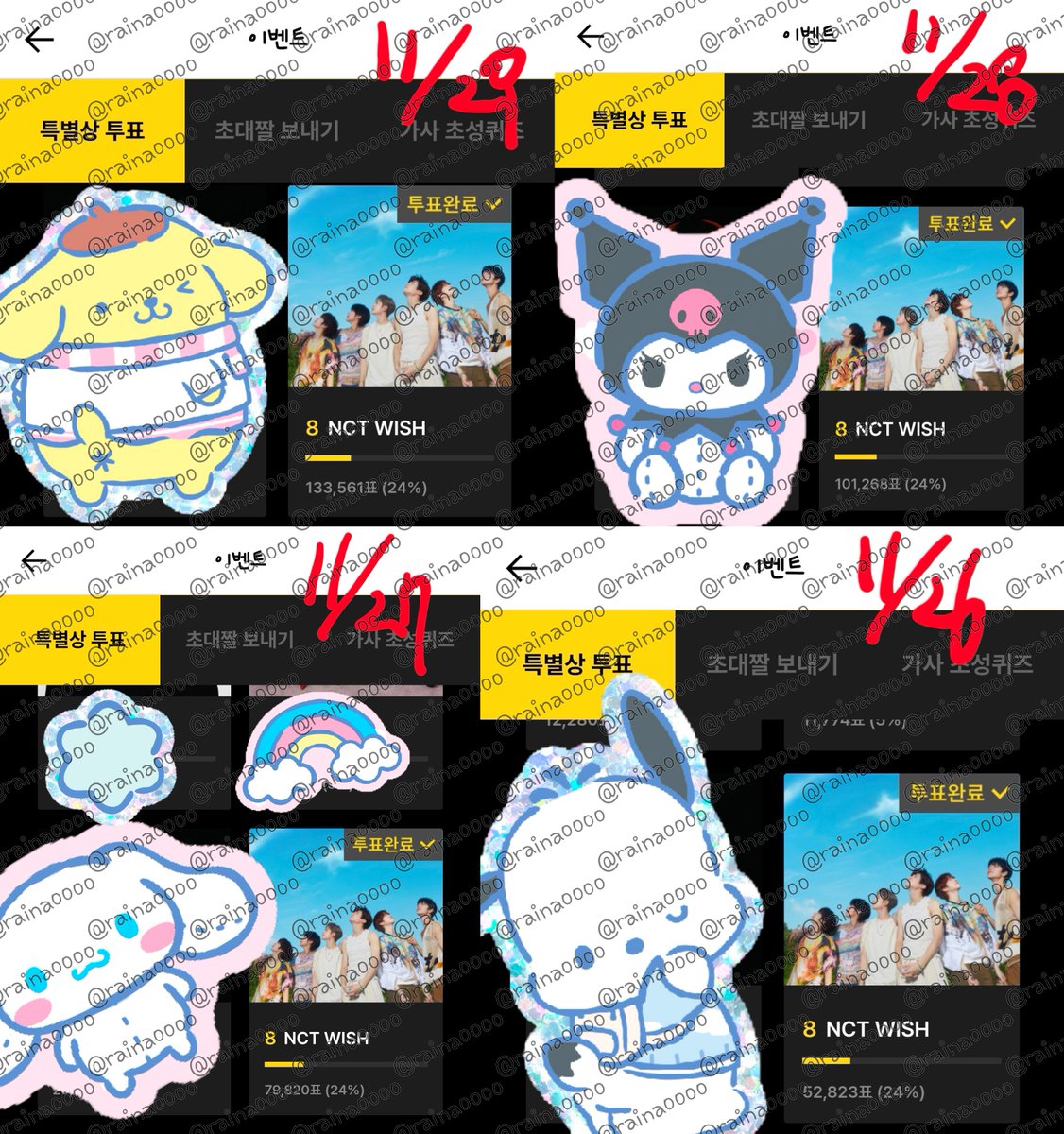 #위즈니랑_플리랑
바빠서 투표만 하고  인증내역은 한번에 올립니다. 늦어서 죄송합니다. 저처럼  인증 늦더라도  연합투표는 꼭하는 플리들도 많아요🥲