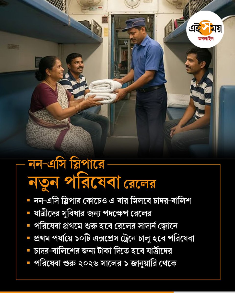 Ei_Samay's tweet photo. নন-এসি স্লিপারেও এ বার স্বাচ্ছন্দ্যে ভ্রমণ যাত্রীদের!
#IndianRailways #nonacsleeeper #bedroll #publictransport #publiccomfort #EiSamay https://t.co/4WAbCOg5va