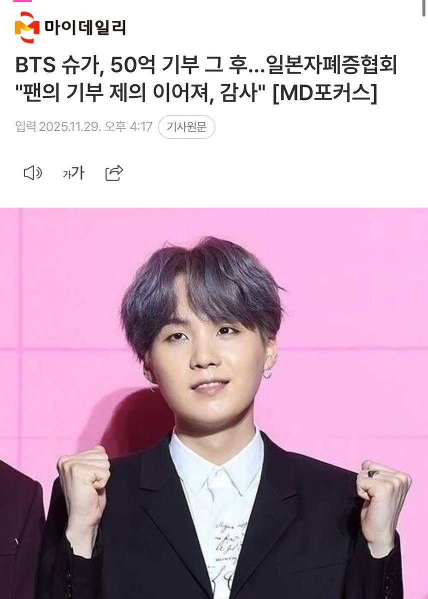 btschartsdailyc's tweet image. [INFO] #SUGA Donates 5 Billion Won, Then.. Japan Autism Association: &quot;Thank You for the Continued Donation Offers from Fans”

The good influence of #SUGA has led to a great story. Recently, the Japan Autism Association announced, &quot;BTS Suga&apos;s fans have donated a lot,&quot; and &quot;We used…