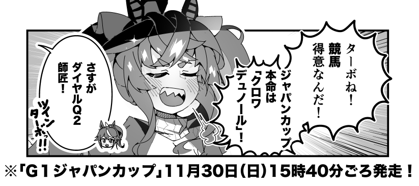 ターボ競馬「ジャパンカップ"予想"」
#ウマ娘 #クロワデュノール 