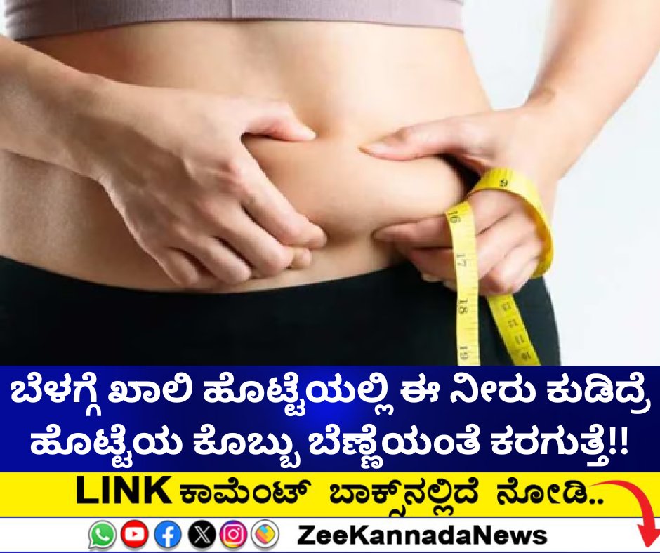 ZeeKannadaNews's tweet image. ಪ್ರತಿದಿನ ಈ ನೀರು ಕುಡಿದ್ರೆ ಸುಲಭವಾಗಿ ತೂಕ ನಷ್ಟ ಮಾಡಿಕೊಳ್ಳಬಹುದು...

#Weightlossdrink #Weightloss #bellyfat #Weightlossdrinkhomemade

zeenews.india.com/kannada/health…