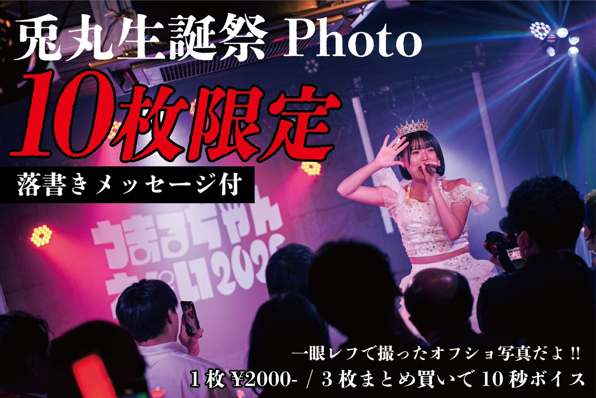 lesson_to_me's tweet image. ／
🎂🎉兎丸あゆみ生誕祭🎉🎂
10枚限定メッセージ付オフショ販売!!
＼

11月30日(日)
時間▶︎20:00~販売開始!!
販売▶︎lessontome.base.shop/items/126808898
┗⚠️⚠️先着順!!⚠️⚠️

✅一眼レフで撮ったオフショ販売!!
✅落書きメッセージ付き!!

#うまるちゃんえらい