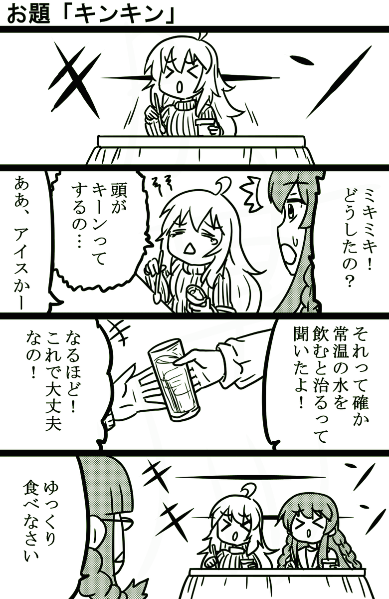 #1h4m
#ミリオンライブ #4コマ漫画
口の中が急に冷えるのが原因だからゆっくり食べるのがいい、のは知ってるけどたまにやっちゃうのよね…。