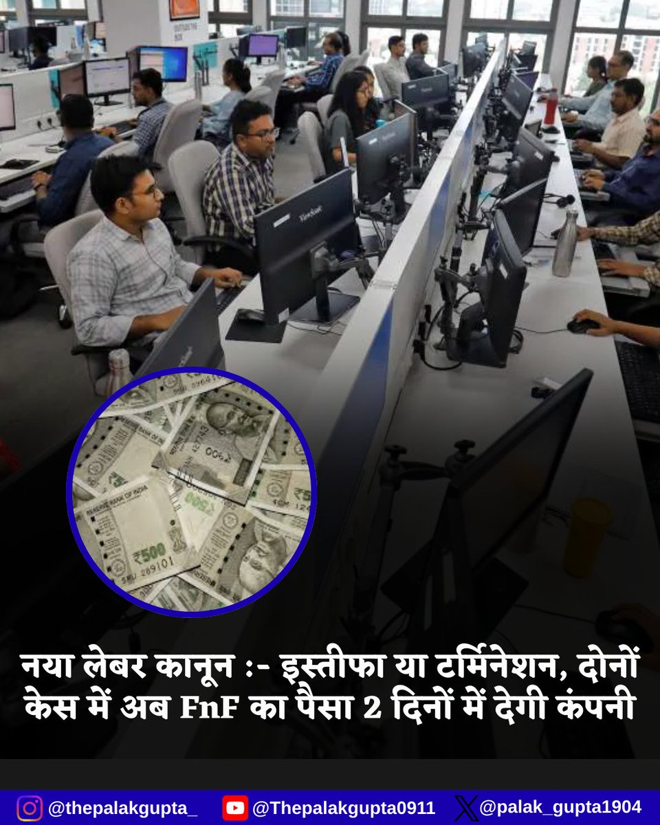 Palak_gupta1904's tweet image. नौकरी बदलने वालों के लिए बड़ी राहत! नए वेज कोड के तहत अब किसी भी कर्मचारी का फुल एंड फाइनल (FnF) सेटलमेंट सिर्फ दो वर्किंग डे में देना अनिवार्य होगा। सैलरी, लीव, बोनस और बाकी बकाया जल्द ही मिलेंगे।

#FnF #WageCode #LabourLaw #EmploymentNews #IndiaUpdates
