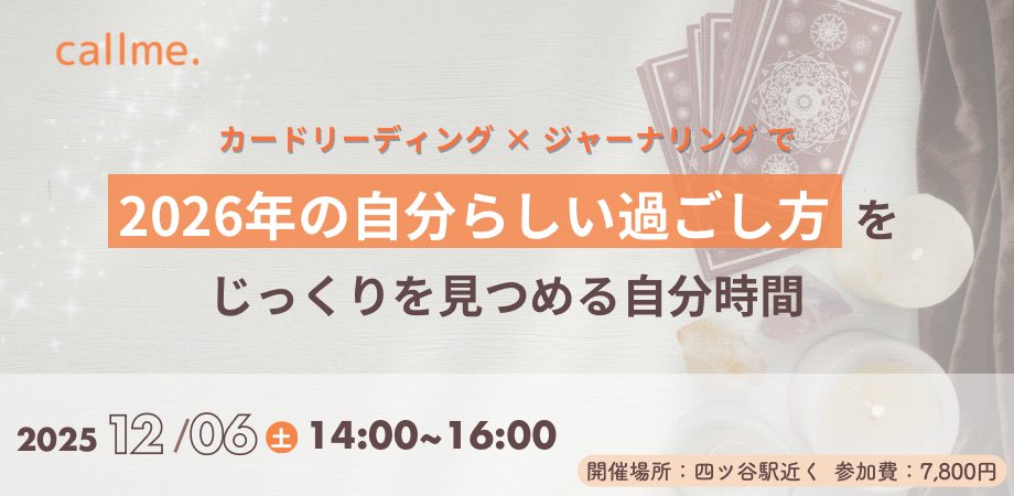 開催まで1週間切りました👀

続々と(なんとリピートの方も！)お申し込みありがとうございます😊

自分だけではつい後回しにしちゃう「じぶんごと」をみんなで楽しく考えてみませんか？💐

callme1206.peatix.com