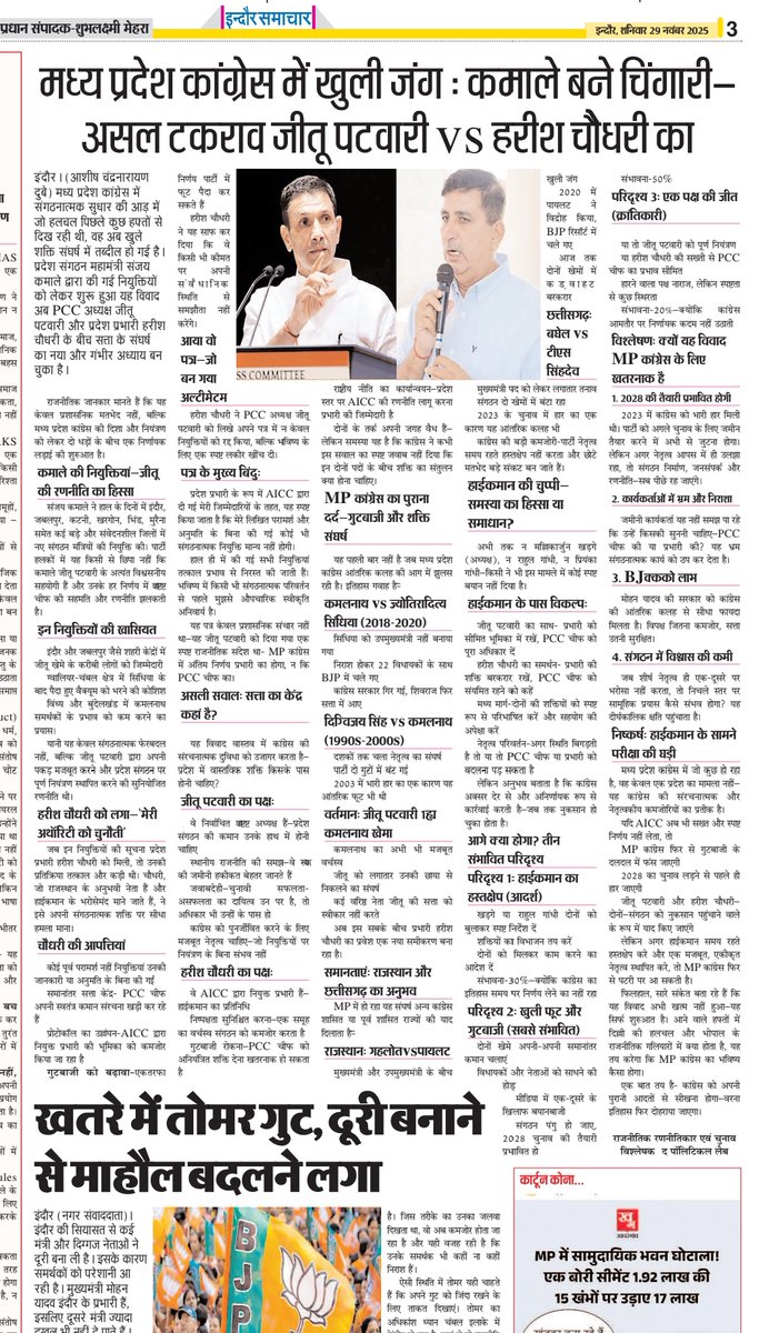 dubeyashishad's tweet image. MP कांग्रेस में खुली जंग!
कमले की चिंगारी ने पटवारी बनाम हरीश चौधरी की लड़ाई को खुला मैदान दे दिया।
2028 की तैयारी से पहले ही संगठन में power clash चरम पर
#MPCongress #JituPatwari #HarishChoudhary #KamalNath #MPPolitics #CongressCrisis #PowerStruggle #PoliticalNews #IndoreNews