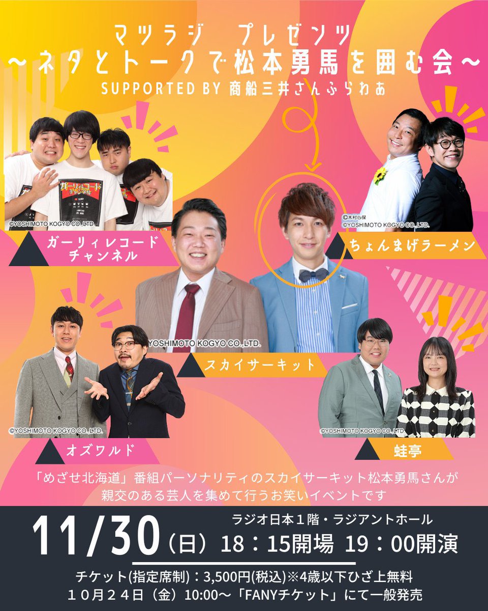 マツラジ　プレゼンツ　～ネタとトークで松本勇馬を囲む会～
supported by 商船三井さんふらわあ　⚫︎ラジアントホール
19:00開演　※配信なし