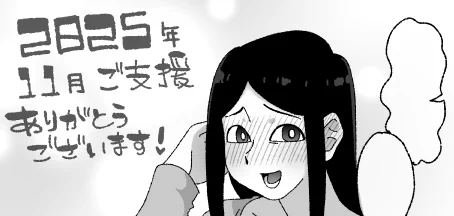2025年11月ご支援ありがとうございます!🐰 
