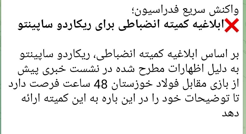 Tnaasosh's tweet image. ساپینتو هنوز از محل کنفرانس به خونه‌شون نرسیده بود که کمیته انضباطی بخاطر ابراز نگرانیش برای داوری دربی احضارش کرد😂
ولی مازیار زارع همین هفته پیش ۲بار راجع به داوری استقلال (که حتی باهاش بازی ندارن) گه خورد و باشگاه پیروزی فحاشی رو استوری کرد و هنوز چیزی نگفتن!😂
گوگولی حکومتی!