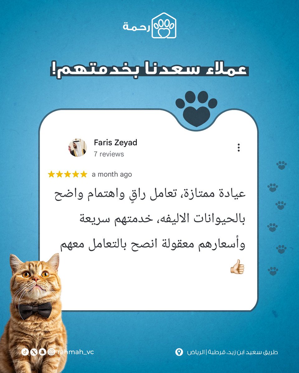 نسعد بآراء عملائنا عن خدمة #عيادة_رحمة_البيطرية، وشهاداتهم هي اللي تعطينا الدافع نتطوّر أكثر!💙

نشكركم من القلب على ثقتكم، ونرحّب بكل أصدقائنا من الحيوانات الأليفة في عيادتنا🐾