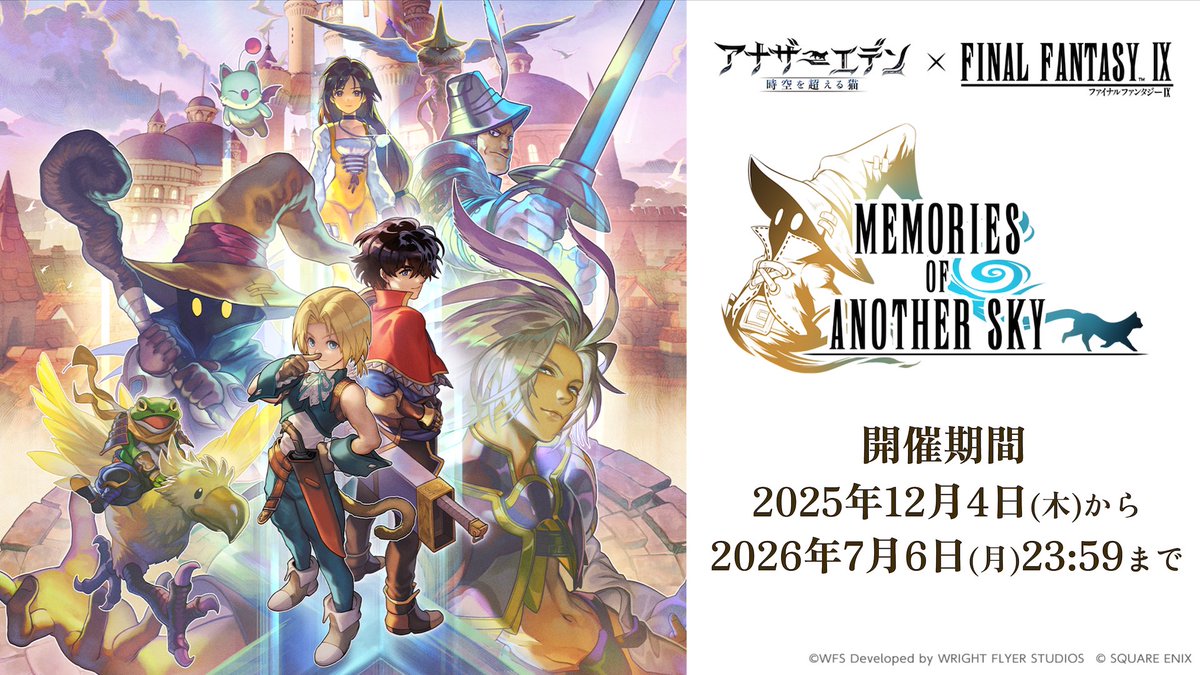 未開封品 レア 風の探索者 大陸編 ～eternal flame～ コラボ開催期間】 協奏「Memories of Another Sky」の開催期間は 2025
