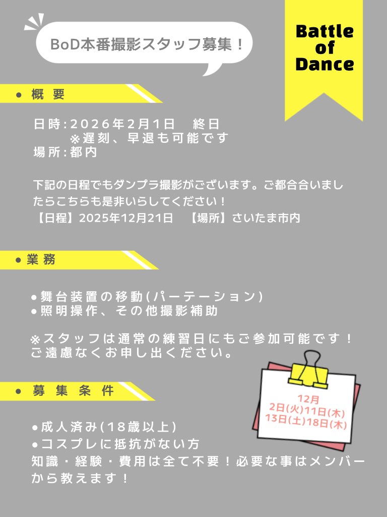 BattleofDance's tweet photo. 🎤BoD本番撮影スタッフ募集🎤

BoD撮影本番に向け、一緒に作り上げてくれる仲間を募集しています！

詳細は画像にてご確認いただき、ご興味がありましたらDMにてお問い合わせください🙇‍♀️

皆様のご参加お待ちしております！ https://t.co/bF4KUlxcjq