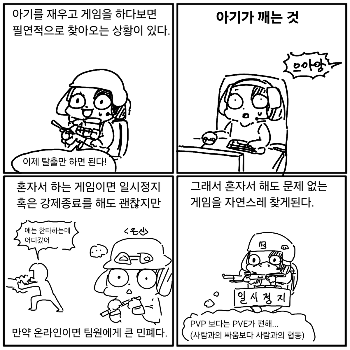 게임하는 아빠는 싱글게임이 편하다.