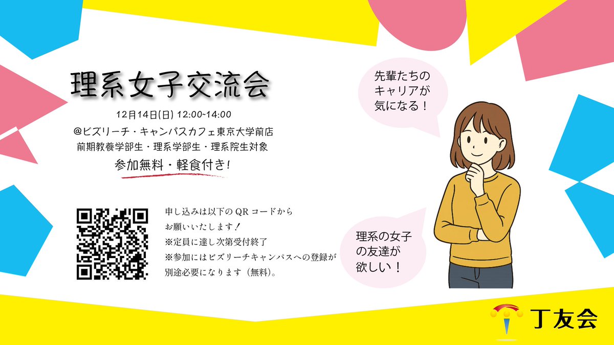 ut_tuk's tweet photo. 【理系女子交流会】
理系の東大OG・女性教員＋女子学生同士での交流会を行います！
参加無料！飲食を交えた懇親会形式です。
日時▶︎12/14(日) 12:00 ~ 14:00
場所▶︎ビズリーチ・キャンパスカフェ東大店
参加登録▶︎https://t.co/Z18RDez4LL https://t.co/7nHVU3BWje