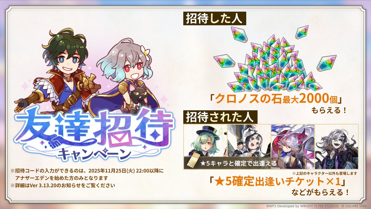 友達招待キャンペーン】 招待した人はクロノスの石最大2000個、 招待