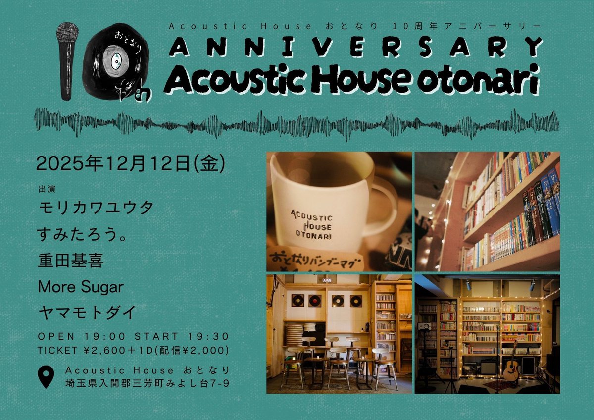 【Live Info】埼玉/みずほ台
◾️2025.12.12(金)

「otonari 10th anniversary special !」
会場：Acoustic House おとなり(埼玉)

OPEN 19:00
START 19:30

TICKET ¥2,600+1drink
配信 ¥2,000
premier.twitcasting.tv/acousticotonar…

《出演》
More Sugar
重田基喜
すみたろう。
ヤマモトダイ
モリカワユウタ