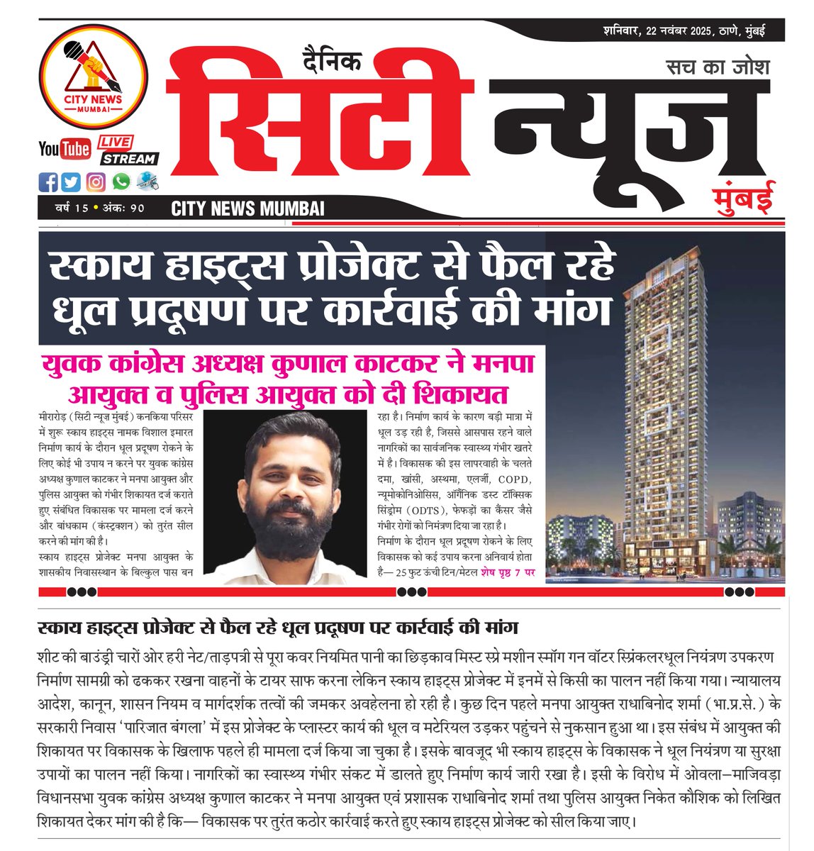 KunalKatkar_'s tweet photo. बांधकाम सुरू असताना धूळ प्रदूषणाबाबत कोणतीही उपाययोजना न करता आजूबाजूच्या परिसरातील रहिवाशीयांचे सार्वजनिक आरोग्य धोक्यात आणणाऱ्या कनकिया परीसरातील स्काय हाईट्स बांधकाम प्रकल्पाच्या बेजबाबदार विकासकावर गुन्हा दाखल करून बांधकाम सील करण्याची मागणी (1/2) https://t.co/Mu2LoDIfkf