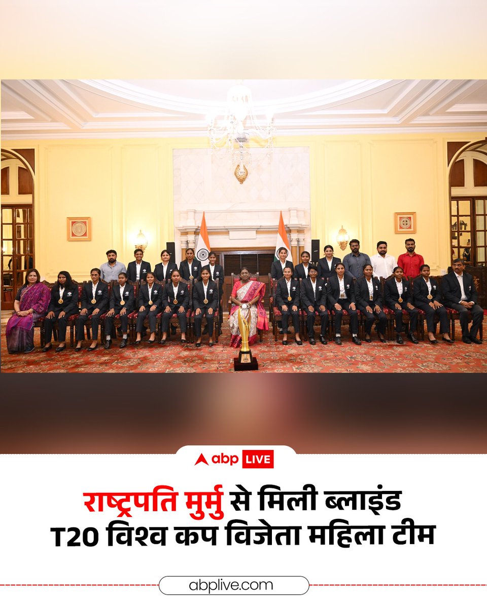 ABPNews's tweet image. राष्ट्रपति द्रौपदी मुर्मु से मिलीं ब्लाइंड T20 विश्व कप विजेता महिला टीम की प्लेयर्स, उपहार स्वरूप भेंट किया बैट. देखिए तस्वीरें...

#DroupadiMurmu #BlindT20WorldCup #CricketNews #ABPNews