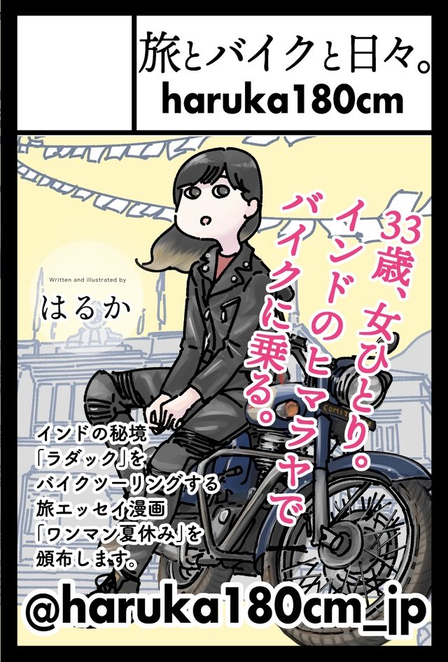 はるか180cm｜漫画「女ひとり、インドのヒマラヤでバイクに乗る