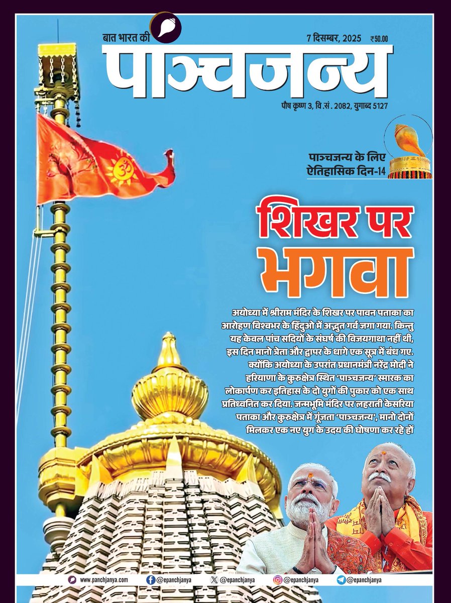 epanchjanya's tweet photo. शिखर पर भगवा!

अयोध्या में श्रीराम मंदिर के शिखर पर पावन पताका का आरोहण विश्वभर के हिंदुओं में अद्भुत गर्व जगा गया।

किन्तु यह केवल पांच सदियों के संघर्ष की विजयगाथा नहीं थी, इस दिन मानो त्रेता और द्वापर के धागे एक सूत्र में बंध गए।

क्योंकि अयोध्या के उपरांत प्रधानमंत्री नरेंद्र मोदी ने हरियाणा के कुरुक्षेत्र स्थित 'पाञ्चजन्य' स्मारक का लोकार्पण कर इतिहास के दो युगों की पुकार को एक साथ प्रतिध्वनित कर दिया।

जन्मभूमि मंदिर पर लहराती केसरिया पताका और कुरुक्षेत्र में गूंजता 'पाञ्चजन्य' मानो दोनों मिलकर एक नए युग के उदय की घोषणा कर रहे हों।

पढ़िए पाञ्चजन्य का नवीन अंक!