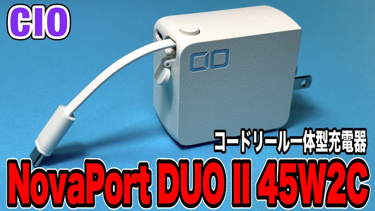masato_s0125's tweet photo. CIOからコードリール一体型の充電器が発売されました!
45W出力でType-Cが2ポート搭載
【CIO】コードリール一体型の45W充電器が登場! Type-Cが2ポート搭載! https://t.co/3IRwPLlEqF #CIO #急速充電器 #MasatoMainChannel https://t.co/YSyQCmEpZv