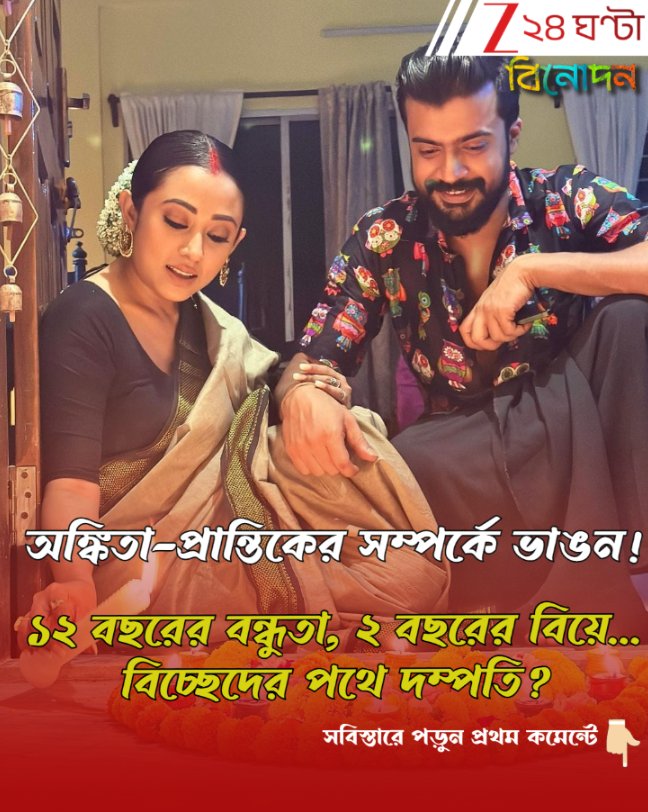 Zee24Ghanta's tweet image. সবিস্তারে পড়ুন- tinyurl.com/c8bwbn2p
সম্পর্কে ভাঙন প্রান্তিক-অঙ্কিতার!
#AnkitaChakraborty #PrantikBanerjee #TvActor #tollywood