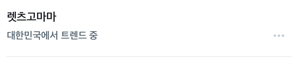 orbzbbin's tweet image. wonbin&apos;s 렛츠고마마 (let&apos;s go MAMA) is trending in South Korea now 💗 cute