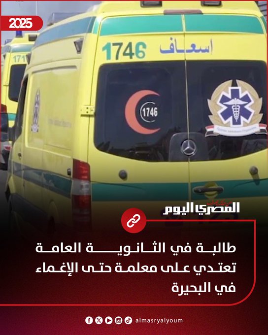 طالبة في الثانوية العامة تعتدي على معلمة حتى الإغماء في البحيرة 