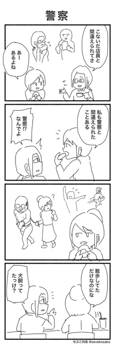 お題「警察」
何度も修正すまないw
#4コマ #1h4d 