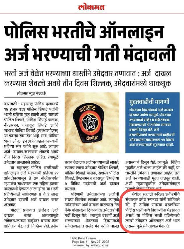 achyutgore's tweet photo. सध्या राज्यात 15361 जागांसाठी पोलीस भरती अर्ज भरण्याची प्रक्रिया चालू आहे. ज्याची शेवटची तारीख 30 नोव्हेंबर आहे, गेल्या 7 ते 8 दिवसांपासून अर्ज भरण्याची वेबसाईट स्लो झाली, क्रॅश होत आहे, ज्यामुळे खूप विद्यार्थ्यांचे अर्ज भरणे बाकी आहे.   मा. मुख्यमंत्री @Dev_Fadnavis साहेबांना https://t.co/bHjKS2tEQ8