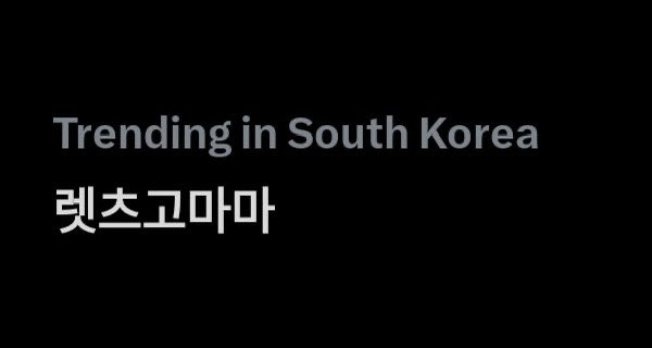 pwb_updates's tweet image. 📈 251129 | #WONBIN Trends

렛츠고마마 (Let’s go MAMA) is currently trending on X/Twitter South Korea following Wonbin’s performance at 2025 MAMA in HONGKONG

#RIIZE #라이즈 #원빈 #박원빈