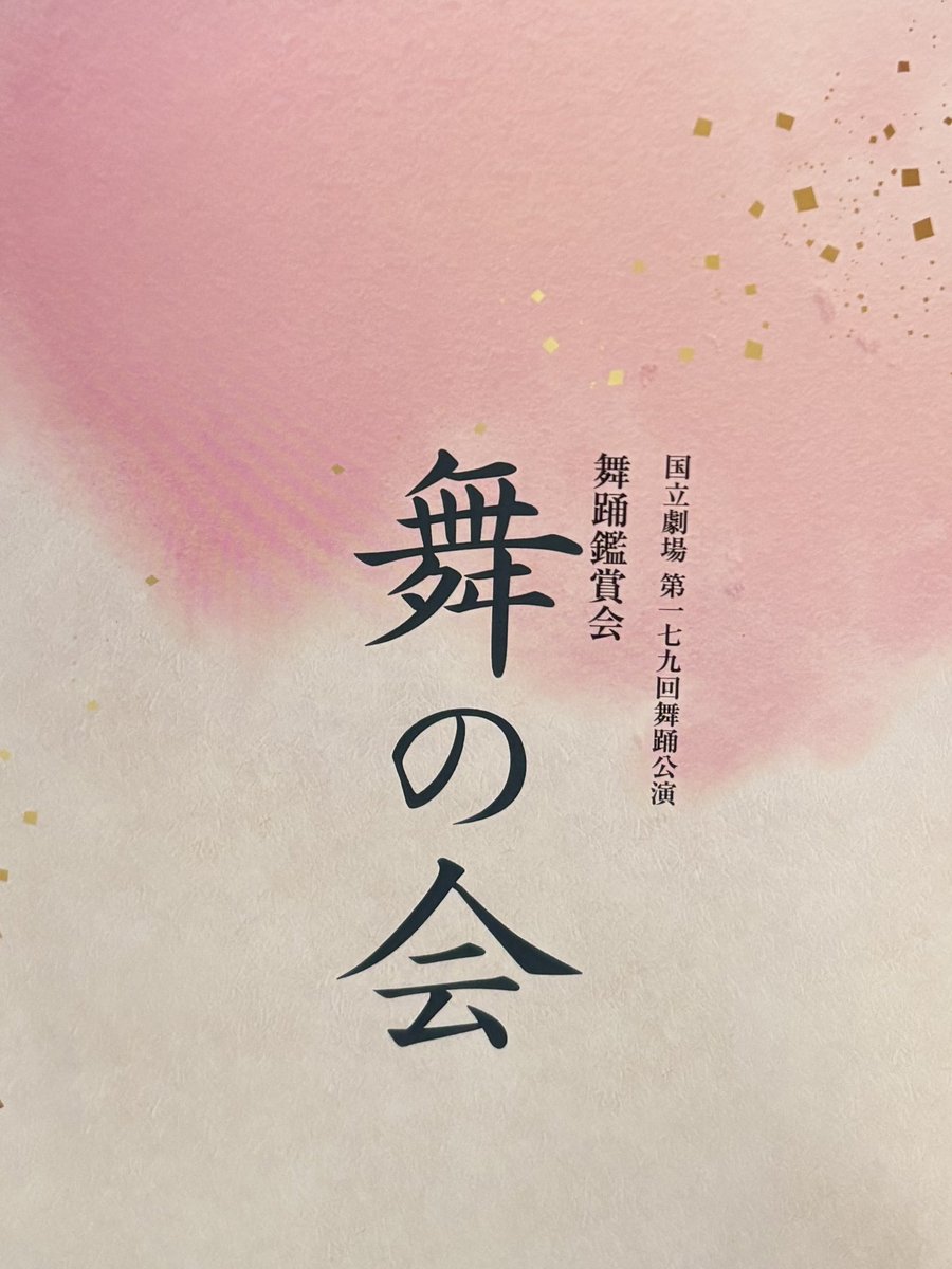 soyokaze_ramune's tweet image. 『舞の会』
美しい地唄、一度に多彩な座敷舞を楽しめる贅沢なひと時。
前半は拵え有りで艶やかに誘う。
後半の御三方、拵え無くとも魅了する三人三様の舞が素晴らしかった。