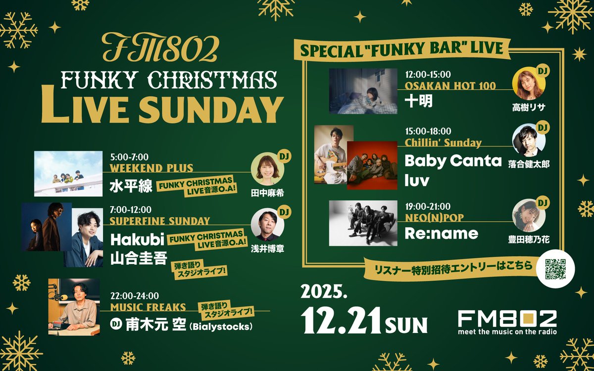 🎄#FM802 FUNKY CHRISTMAS LIVE SUNDAY🎄

12/21(日)の #FM802 は朝から夜まで
クリスマス気分が高まる特別な一日をお届け！🎅

各番組ではFM802ゆかりのアーティストからの
音楽のプレゼントとして
クリスマスソングを含むSPライブ音源が
続々到着予定🎁

さらにFM802局内「FUNKY BAR」にて開催される