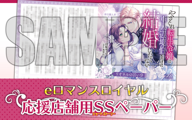 eロマンスロイヤル　特典 その2 eロマンスロイヤル応援店舗特典SSペーパー 『リオネルの言い分