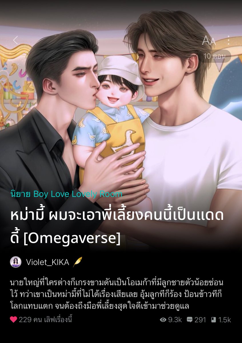 เอ็นดูมากกกกก เคะหม้ายผัวตายลูกติด เป็นโอเมก้าแต่ใช้ชีวิตเยี่ยงอัลฟ่า เก่งมันชะทุกสิ่ง ยกเว้นเรื่องลูกความเป็นแม่ติดลบสุดๆ อุ้มทีลูกร้อง ป้อนข้าวทีร้อง อาบน้ำทีแทบบ้านแตก5555555 แม่ทนไม่ไหว ส่งพอ.มาช่วยเป็นพี่เลี้ยงหลาน ไม่ชอบหน้ากันตั้งแต่แรกเจอ ไล่ฮีพอ.กลับแบบทันที