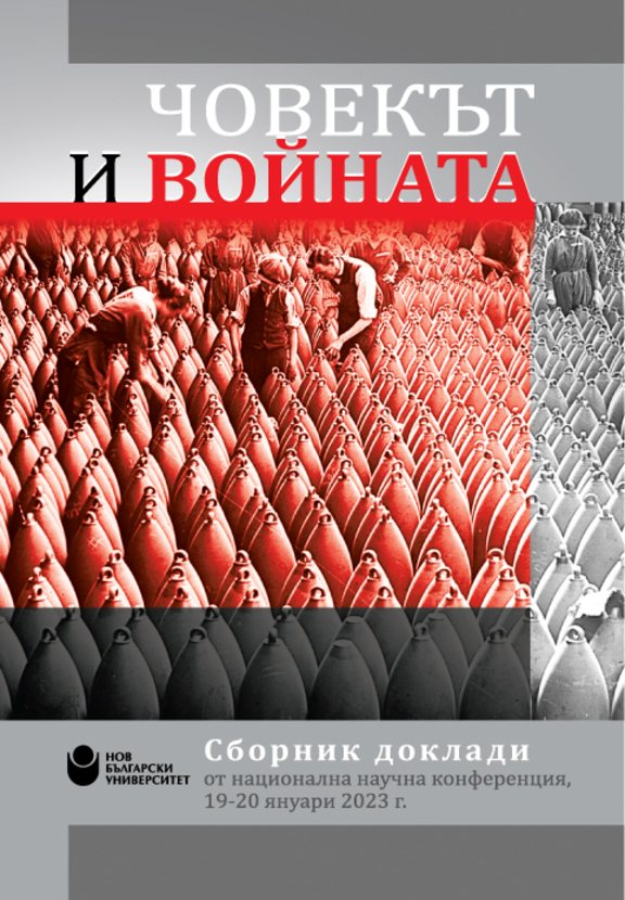 📚Преди близо три години, в НБУ се проведе една страхотна конференция, която даде възможност на учени от най-различни сфери да обърнат поглед към един проблем, на когото Украйна🇺🇦 и Русия🇷🇺 наскоро бяха придали ново значение - отношението Човек-Война. 

⚔️С Ruslan Trad взехме