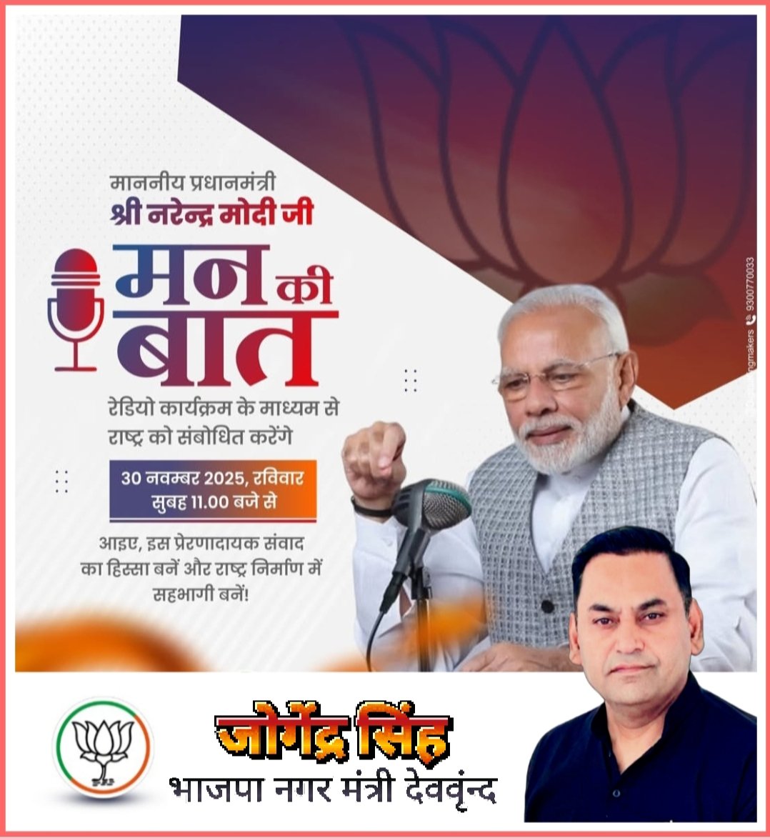 Jogendra__singh's tweet image. माननीय प्रधानमंत्री श्री @narendramodi जी आज रेडियो कार्यक्रम &quot;मन की बात&quot; के माध्यम से राष्ट्र को संबोधित करेंगे।

30 नवंबर 2025. सुबह 11:00 बजे

#MannKiBaat 
#NarendraModiji
