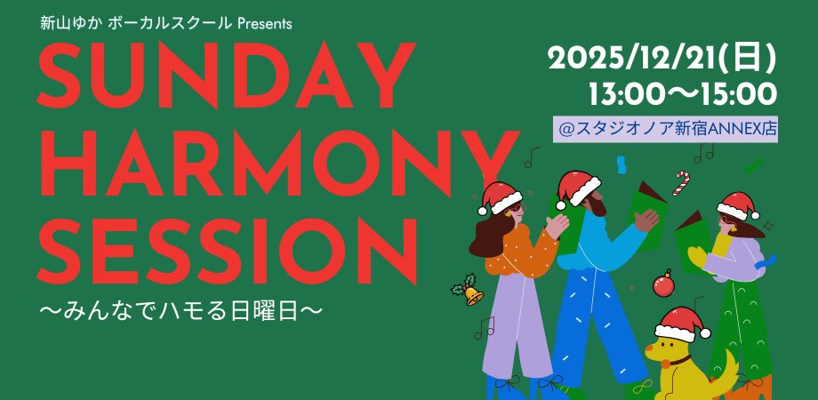 Ucca23's tweet photo. 【🎄イベントのお知らせ】
12月21日(日)ゴスペルのエネルギー×合唱のあたたかさで心が整う、ハーモニーワークショップを開催。

クリスマスソングを歌いながら、今年の疲れをやさしく手放し、気持ちよく2026年を迎えませんか？
詳細👉https://t.co/6NsbdQEctz

#東京イベント #大人の習い事 #サンハモ https://t.co/nb2GVkbFfO