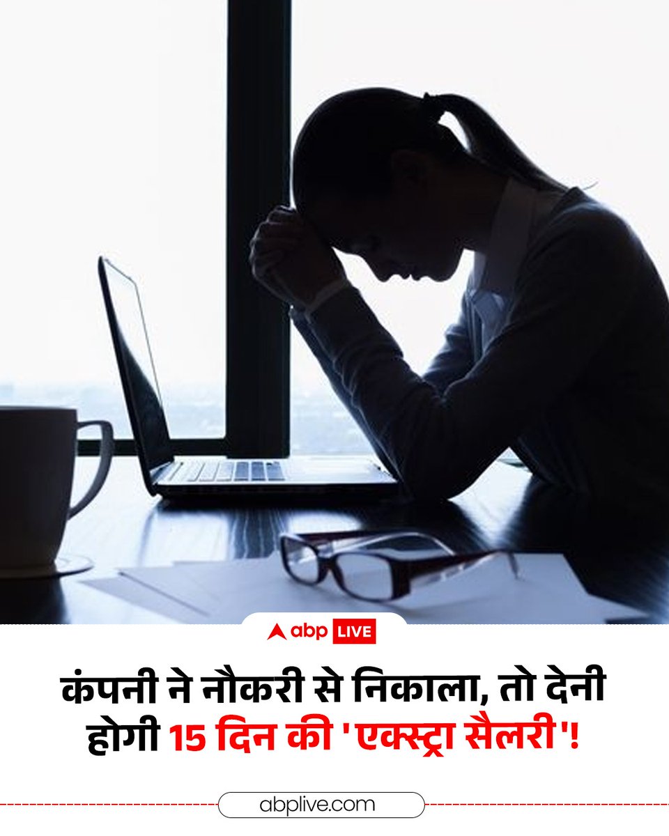 ABPNews's tweet photo. भारत सरकार ने 29 केंद्रीय श्रम कानूनों को एकीकृत करके 4 नए लेबर कोड बनाए हैं. इन नए श्रम कोड के तहत, अगर कोई कंपनी किसी कर्मचारी को नौकरी से अचानक हटाती है तो उसे 15 दिनों की एक्स्ट्रा सैलरी ‘पुनः कौशल निधि’ के रूप में देनी होगी. जिसका उद्देश्य कर्मचारियों को नए कौशल सीखकर दोबारा रोजगार पाने के लिए प्रोत्साहित करना है. 

#LabourLaws #Layoff #Jobs #ABPNews