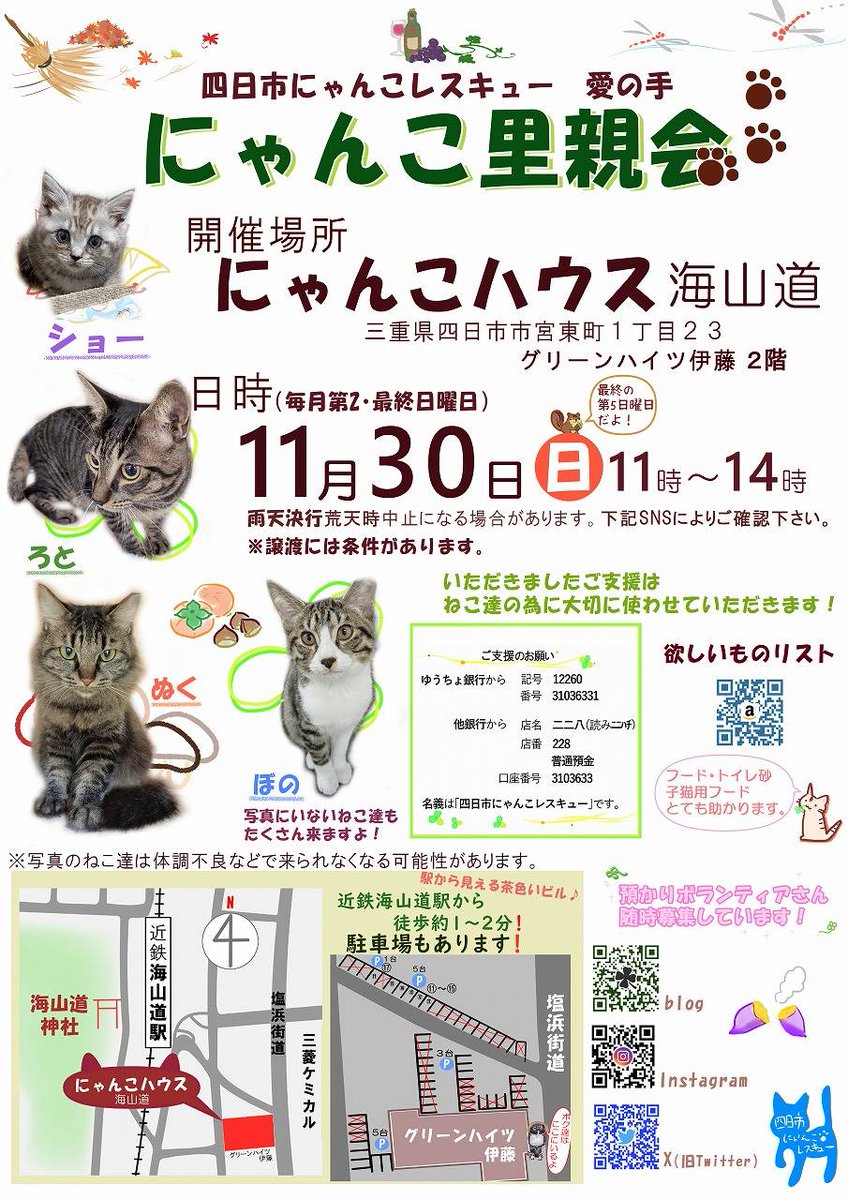 uZ9FmbaXI5EF2JY's tweet photo. 明日11月30日(日)は里親会です😸✨
ずっとの家族を探しているねこ達が会場に来てくれます🏬🐈‍⬛🐈💕
明日はお天気が良くお出かけ日和との事ですが個性豊かで可愛い子たちにぜひ会いに来てくれたら嬉しいです😸💗😊
#四日市にゃんこレスキュー
#にゃんこハウス海山道
#ねこ
#猫
#保護猫
#里親募集
#三重県 https://t.co/YBpxwpz4Y5
