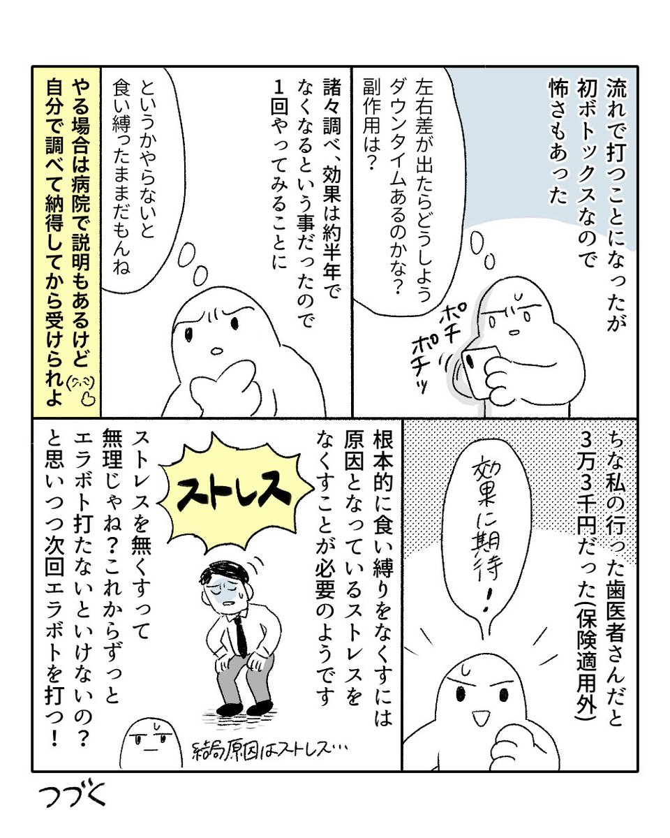 食い縛り治療でエラボトした時の話をする1
(2/2) 