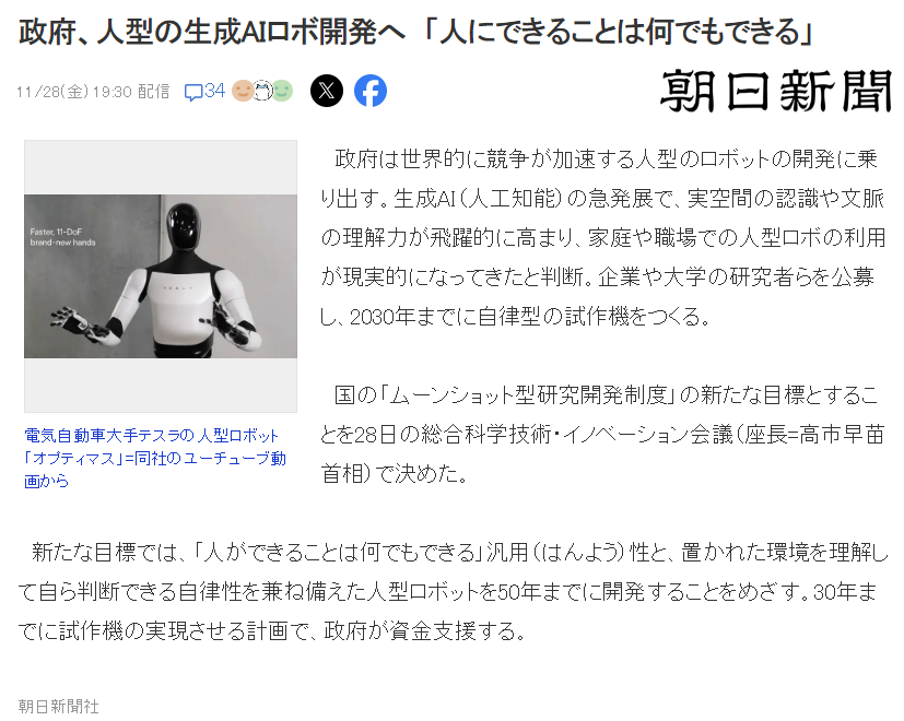 CyberRobooo's tweet image. Japan appears poised to inherit or restart Asimo’s unfinished mission in humanoid robotics.

A new initiative has begun.

The plan brings together companies, universities, and other institutions to develop AI-powered humanoid robots. By 2030, Japan aims to unveil a prototype of…