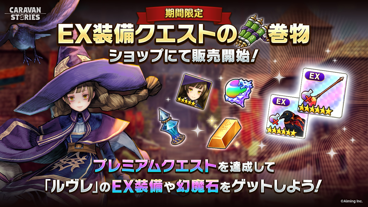 【12月限定　ルヴレEX装備】
「ルヴレ」さまのEX装備が手に入る巻物パックを販売開始いたしましたぞ！
同時に巻物アシストパックも販売しておりますので、ぜひご利用くださいませ。
詳細はお知らせをご覧ください。
masters.caravan-stories.com/news/hoxzetsk

#キャラスト